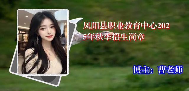 凤阳县职业教育中心2025年秋季招生简章