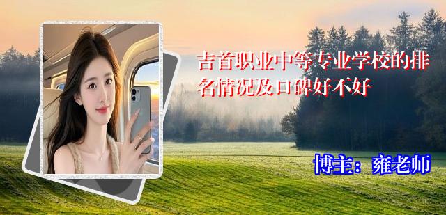 吉首职业中等专业学校的排名情况及口碑好不好