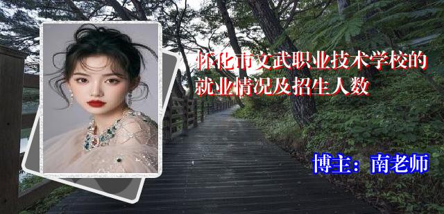 怀化市文武职业技术学校的就业情况及招生人数