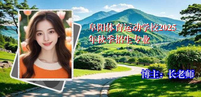 阜阳体育运动学校2025年秋季招生专业