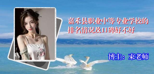 嘉禾县职业中等专业学校的排名情况及口碑好不好