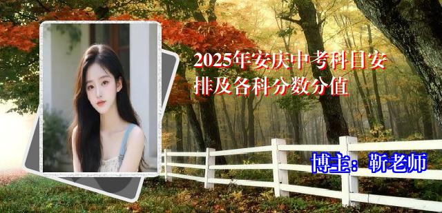 2025年安庆中考科目安排及各科分数分值