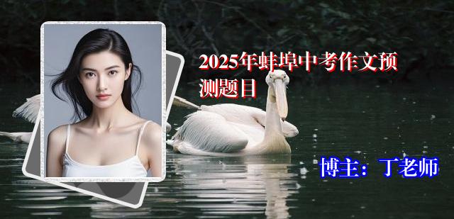 2025年蚌埠中考作文预测题目