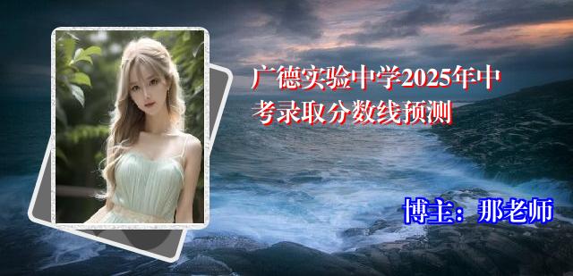 广德实验中学2025年中考录取分数线预测