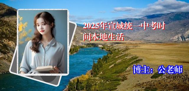 2025年宣城统一中考时间本地生活