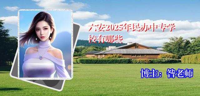 六安2025年民办中专学校有哪些