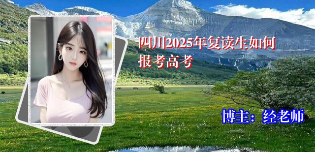 四川2025年复读生如何报考高考