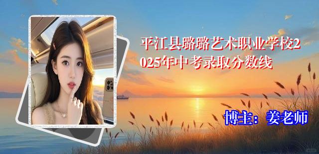 平江县璐璐艺术职业学校2025年中考录取分数线