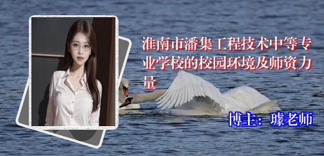 淮南市潘集工程技术中等专业学校的校园环境及师资力量