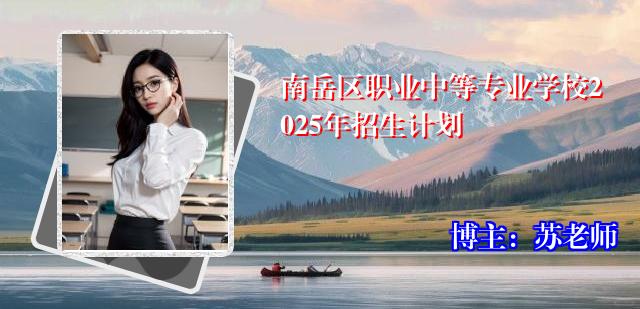 南岳区职业中等专业学校2025年招生计划