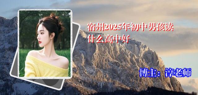 宿州2025年初中男孩读什么高中好