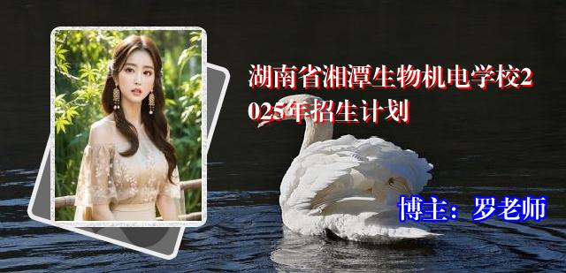 湖南省湘潭生物机电学校2025年招生计划