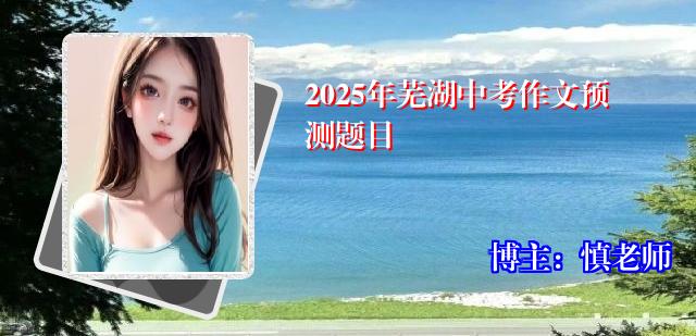2025年芜湖中考作文预测题目