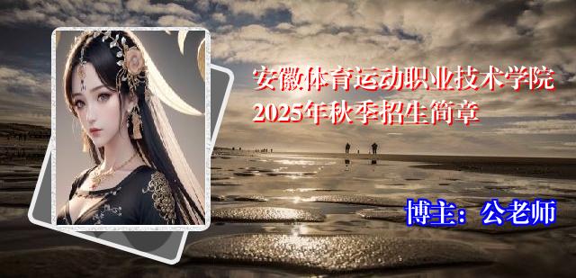 安徽体育运动职业技术学院2025年秋季招生简章