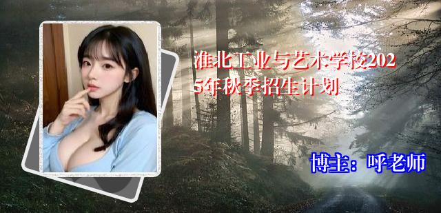 淮北工业与艺术学校2025年秋季招生计划
