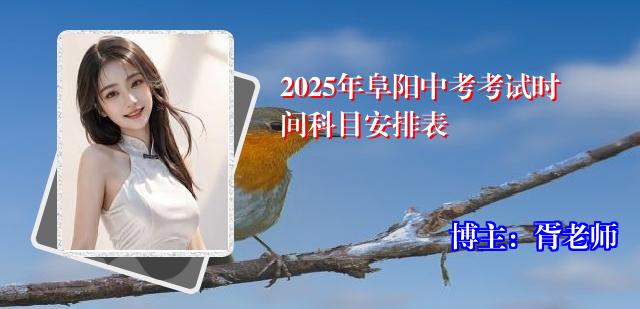 2025年阜阳中考考试时间科目安排表