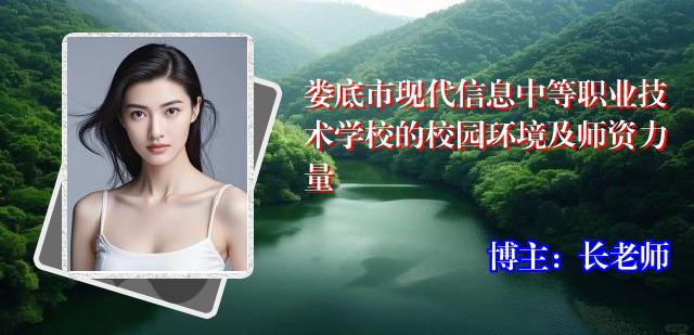 娄底市现代信息中等职业技术学校的校园环境及师资力量