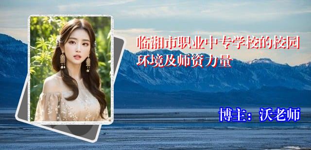 临湘市职业中专学校的校园环境及师资力量