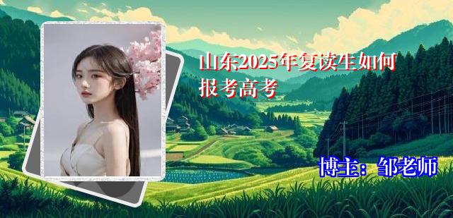 山东2025年复读生如何报考高考