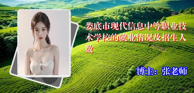 娄底市现代信息中等职业技术学校的就业情况及招生人数