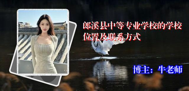 郎溪县中等专业学校的学校位置及联系方式