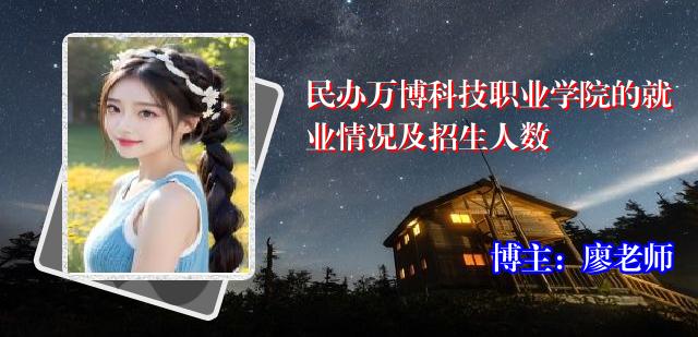 民办万博科技职业学院的就业情况及招生人数