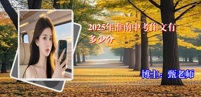 2025年淮南中考作文有多少分