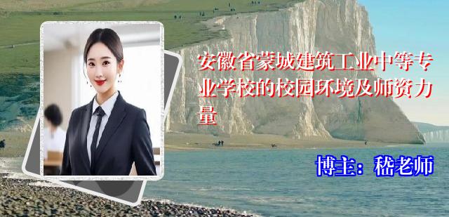 安徽省蒙城建筑工业中等专业学校的校园环境及师资力量