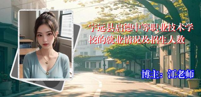 宁远县启德中等职业技术学校的就业情况及招生人数
