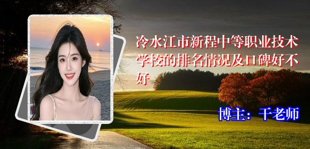 冷水江市新程中等职业技术学校的排名情况及口碑好不好