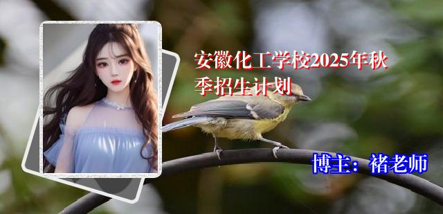 安徽化工学校2025年秋季招生计划