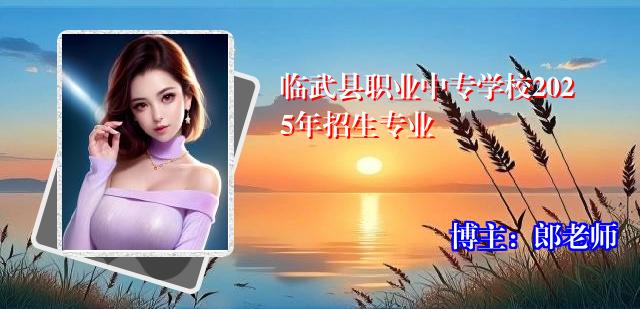 临武县职业中专学校2025年招生专业
