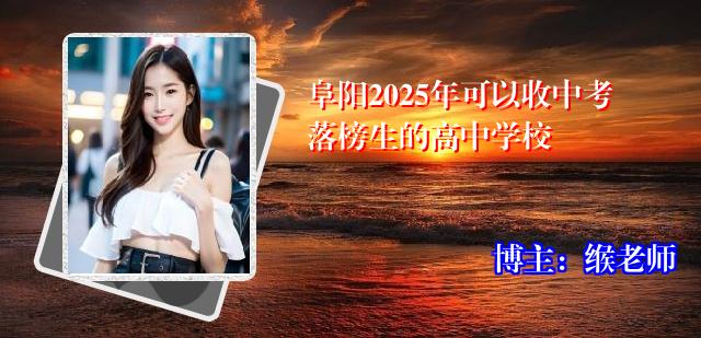 阜阳2025年可以收中考落榜生的高中学校