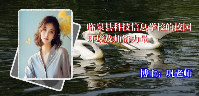临泉县科技信息学校的校园环境及师资力量