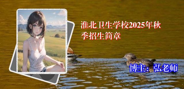 淮北卫生学校2025年秋季招生简章