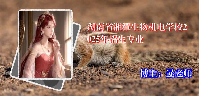 湖南省湘潭生物机电学校2025年招生专业