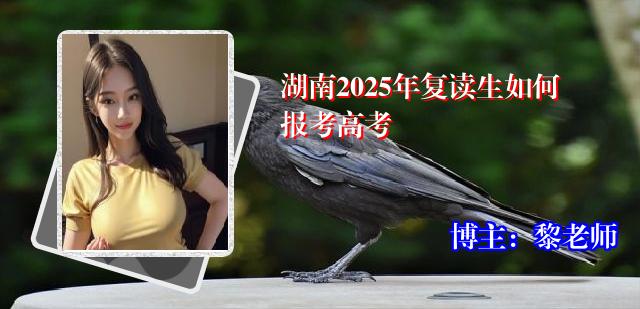 湖南2025年复读生如何报考高考
