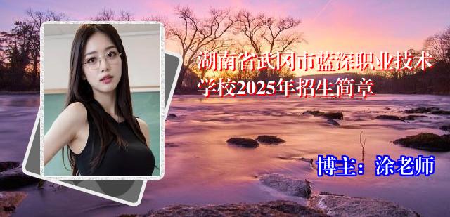 湖南省武冈市蓝深职业技术学校2025年招生简章