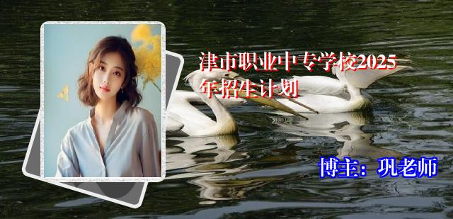 津市职业中专学校2025年招生计划