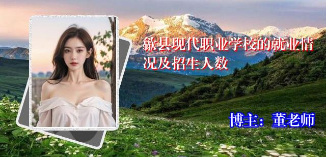 歙县现代职业学校的就业情况及招生人数
