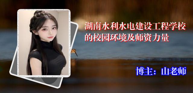 湖南水利水电建设工程学校的校园环境及师资力量