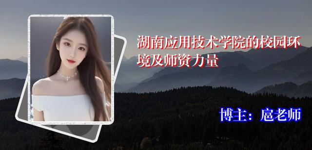 湖南应用技术学院的校园环境及师资力量