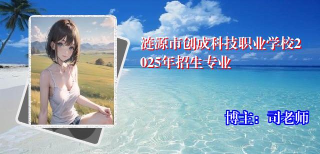 涟源市创成科技职业学校2025年招生专业