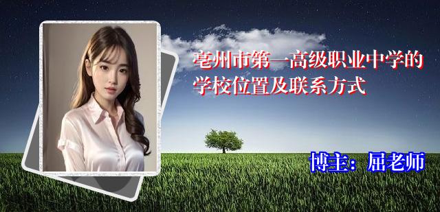 亳州市第一高级职业中学的学校位置及联系方式