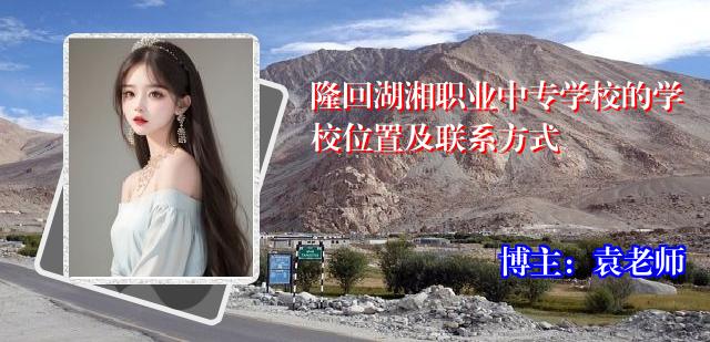隆回湖湘职业中专学校的学校位置及联系方式
