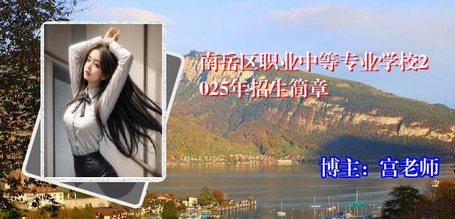 南岳区职业中等专业学校2025年招生简章