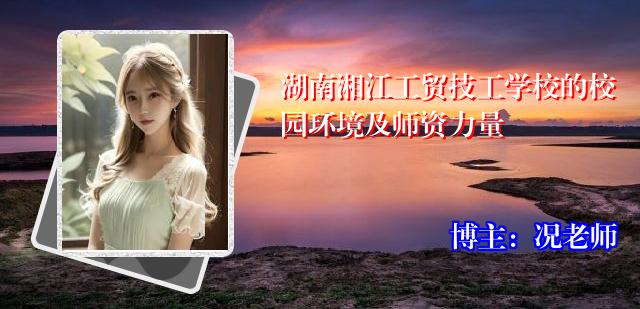 湖南湘江工贸技工学校的校园环境及师资力量