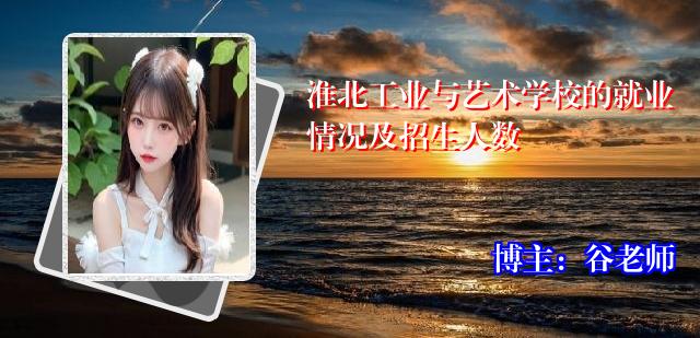 淮北工业与艺术学校的就业情况及招生人数