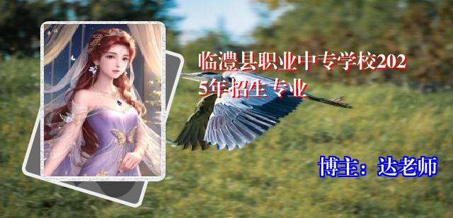 临澧县职业中专学校2025年招生专业