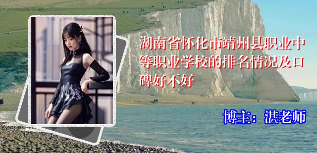 湖南省怀化市靖州县职业中等职业学校的排名情况及口碑好不好